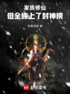 家族修仙,但全族上了封神榜在线阅读