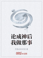 论成神后我做那事在线阅读