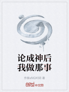 论成神后我做那事在线阅读
