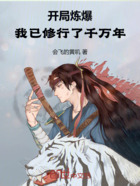 开局炼爆,我已修行了千万年在线阅读