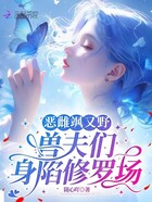 恶雌飒又野:兽夫们身陷修罗场在线阅读
