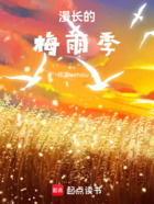 漫长的梅雨季在线阅读