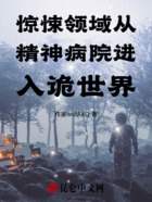 惊悚领域从精神病院进入诡世界在线阅读