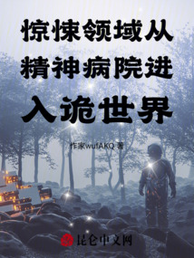 驚悚領域從精神病院進入詭世界
