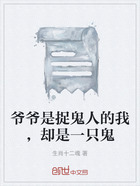 爷爷是捉鬼人的我，却是一只鬼在线阅读
