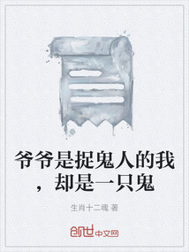 爺爺是捉鬼人的我，卻是一只鬼