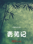 青芜记在线阅读
