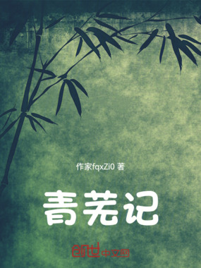 青芜记在线阅读