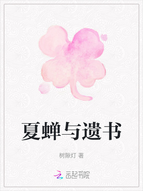 夏蝉与遗书在线阅读