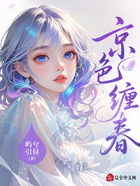 京色纏春在線閱讀