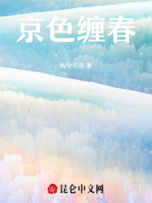 京色纏春