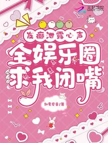 發癲泄露心聲，全娛樂圈求我閉嘴