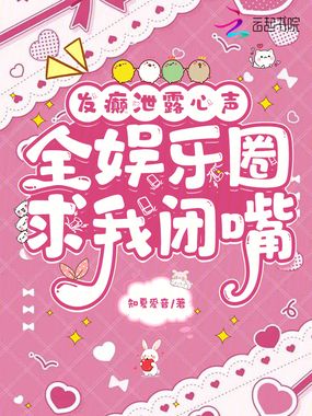 发癫泄露心声,全娱乐圈求我闭嘴在线阅读