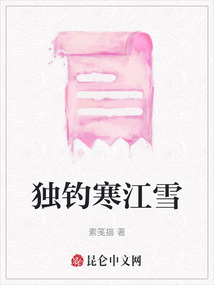 獨釣寒江雪