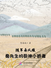 南風暖：秦先生的廚神小嬌妻