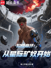 階級崩壞:從星際礦奴開始