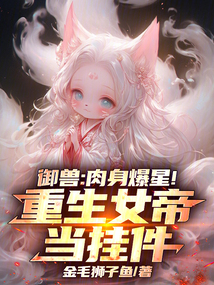 御獸:肉身爆星!重生女帝當(dāng)掛件