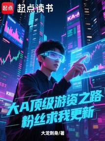 大A顶级游资之路，粉丝求我更新 cover