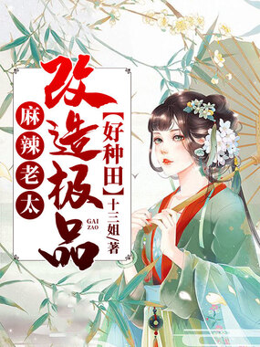 麻辣老太：改造极品好种田在线阅读