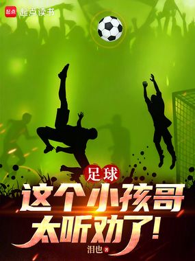 足球：这个小孩哥太听劝了！在线阅读