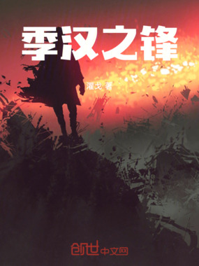 季汉之锋在线阅读