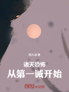 诸天恐怖:从第一开始在线阅读