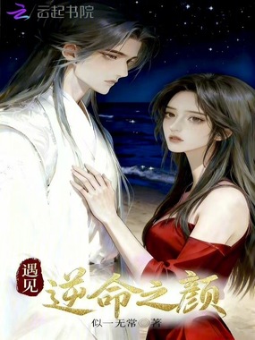 遇见逆命之颜在线阅读