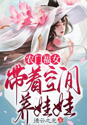 农门福女：带着空间养娃娃在线阅读