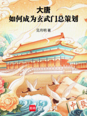 大唐：如何成为玄武门总策划在线阅读