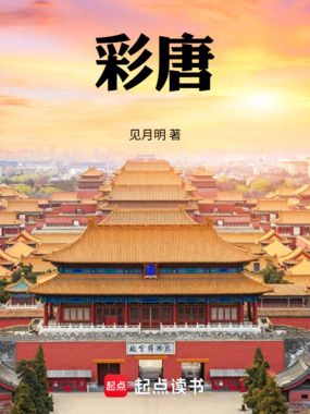 彩唐在线阅读