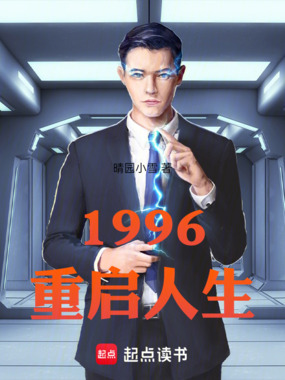 1996：重启人生在线阅读