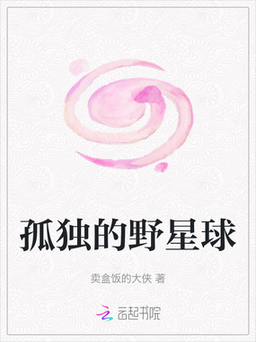 孤独的野星球在线阅读