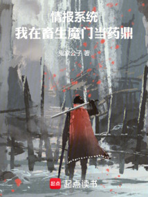 情报系统：我在畜生魔门当药鼎在线阅读