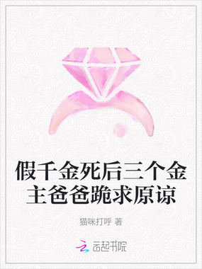 假千金死后三个金主爸爸跪求原谅在线阅读