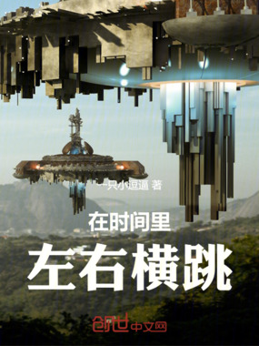 在时间里左右横跳在线阅读