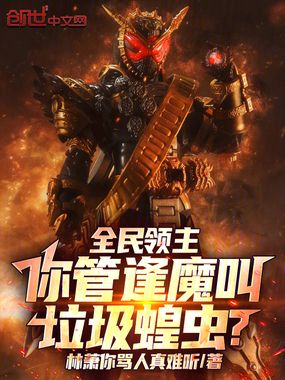 全民领主：你管逢魔叫垃圾蝗虫？在线阅读