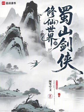 修仙世界的蜀山剑侠在线阅读