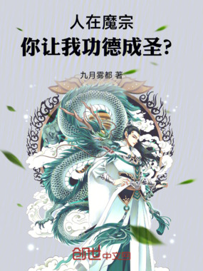 人在魔宗,你让我功德成圣?在线阅读
