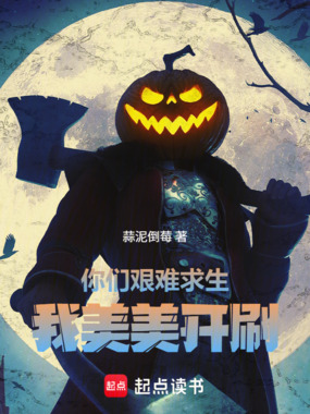 你们艰难求生，我美美开刷在线阅读