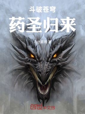 斗破苍穹药圣归来在线阅读