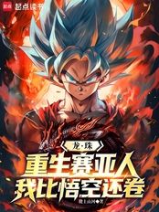 龙珠:重生赛亚人,我比悟空还卷在线阅读