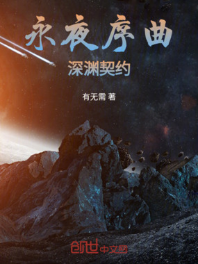 永夜序曲:深渊契约在线阅读