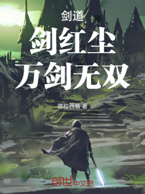 剑道，剑红尘，万剑无双在线阅读