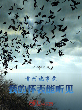 青河诡事录：我的怀表能听见在线阅读