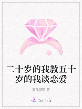 二十岁的我教五十岁的我谈恋爱在线阅读