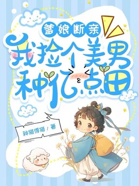 爹娘断亲，我捡个美男种亿点田在线阅读