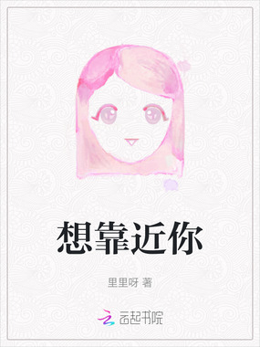 想靠近你在线阅读
