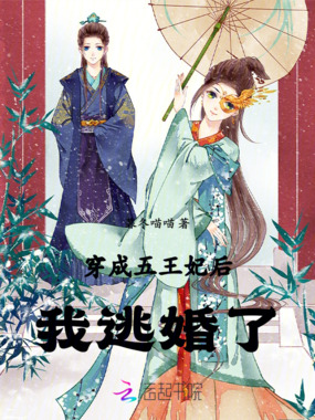 穿成五王妃后我逃婚了在线阅读