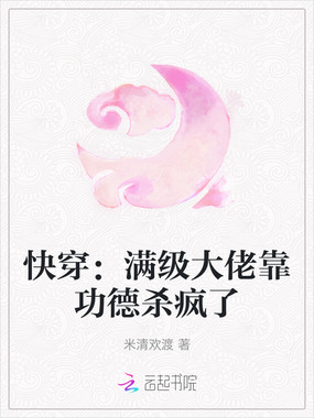 快穿：满级大佬靠功德杀疯了在线阅读