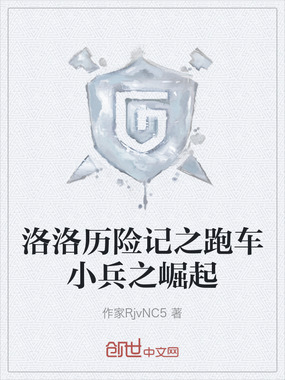 洛洛历险记之跑车小兵之崛起在线阅读